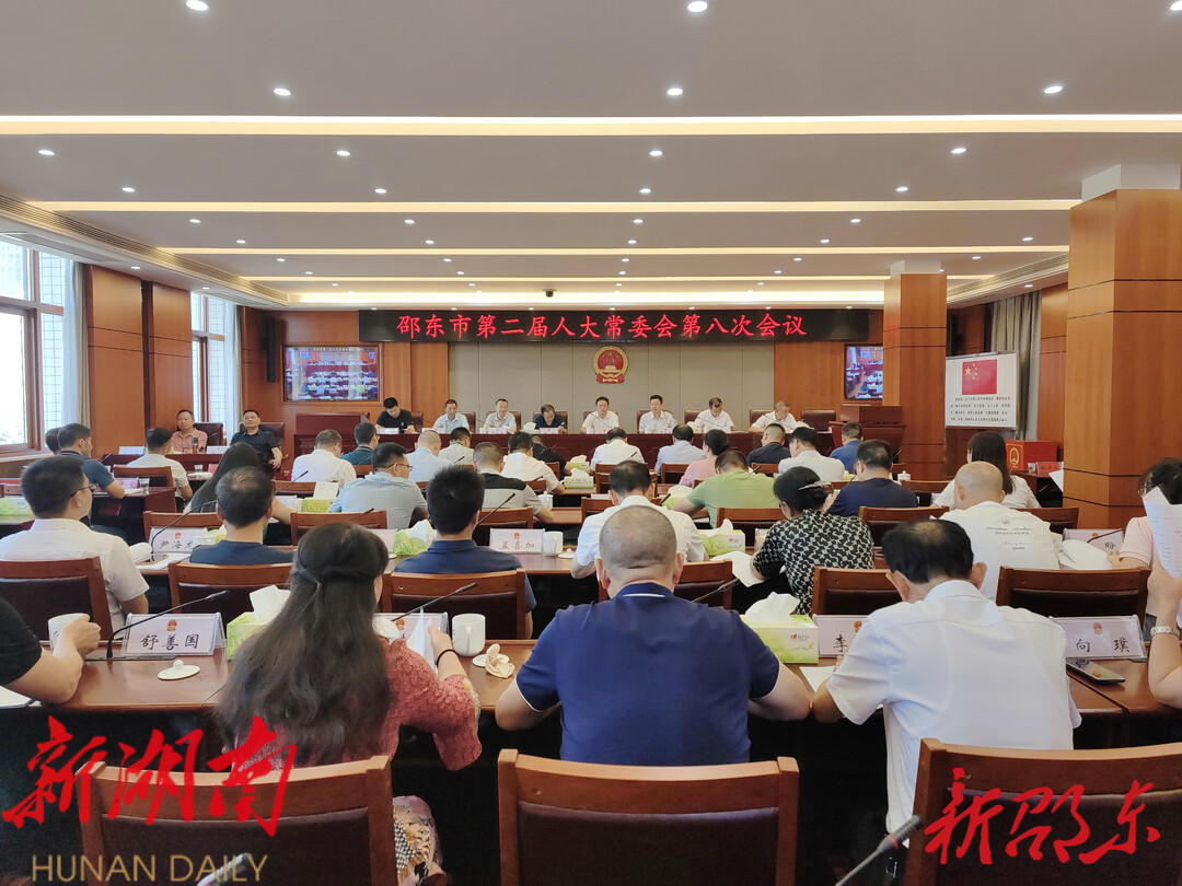 邵东市第二届人大常委会举行第八次会议_邵阳头条网